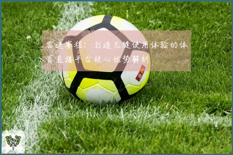 雷速赛程：打造无缝使用体验的体育直播平台核心优势解析