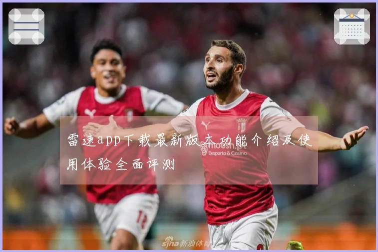 雷速app下载最新版本功能介绍及使用体验全面评测