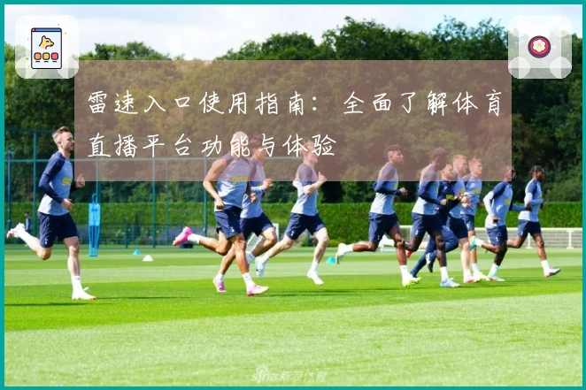 雷速入口使用指南：全面了解体育直播平台功能与体验