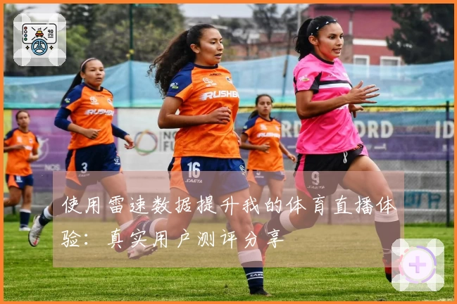 使用雷速数据提升我的体育直播体验：真实用户测评分享