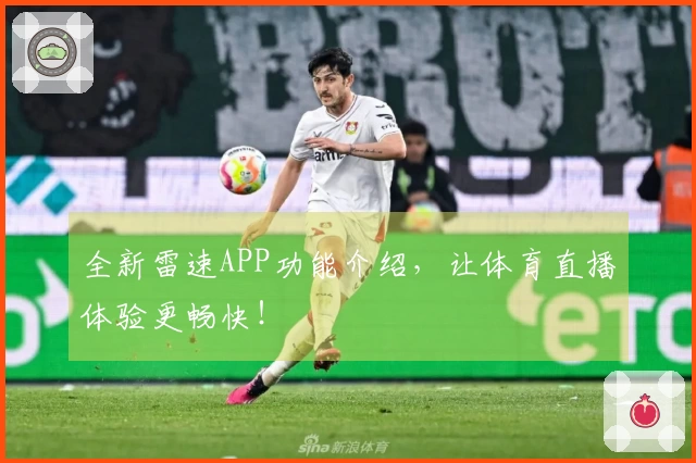 全新雷速APP功能介绍，让体育直播体验更畅快！