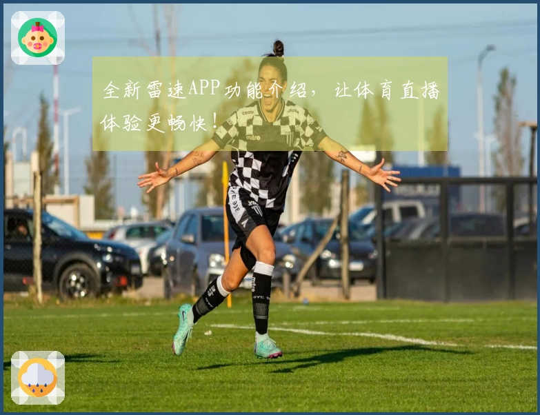 全新雷速APP功能介绍，让体育直播体验更畅快！