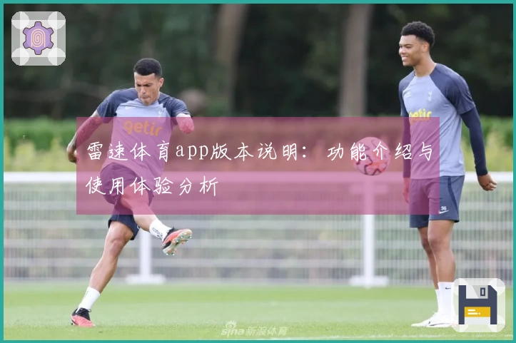 雷速体育app版本说明：功能介绍与使用体验分析