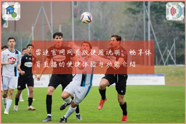 雷速官网网页版使用说明：畅享体育直播的便捷体验与功能介绍