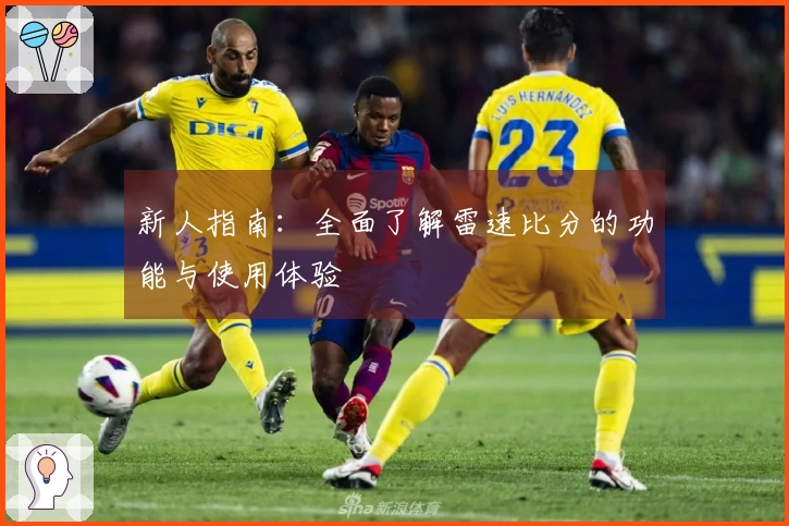 新人指南：全面了解雷速比分的功能与使用体验