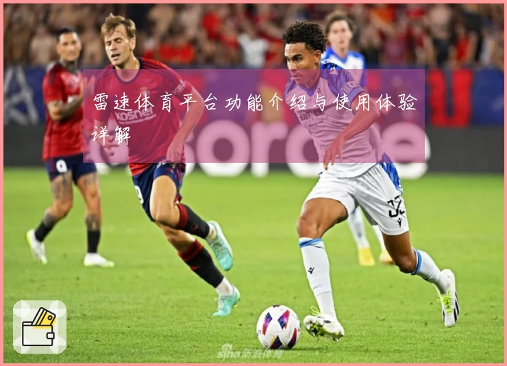 雷速体育平台功能介绍与使用体验详解
