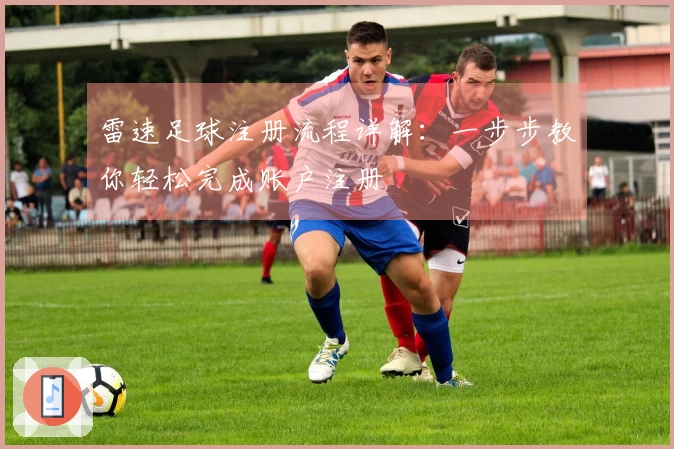雷速足球注册流程详解：一步步教你轻松完成账户注册