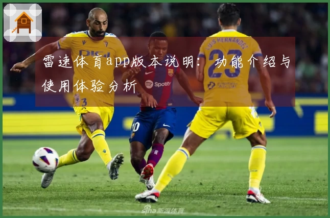 雷速体育app版本说明：功能介绍与使用体验分析