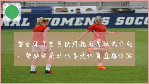 雷速体育首页使用指南与功能介绍，帮助你更好地享受体育直播体验