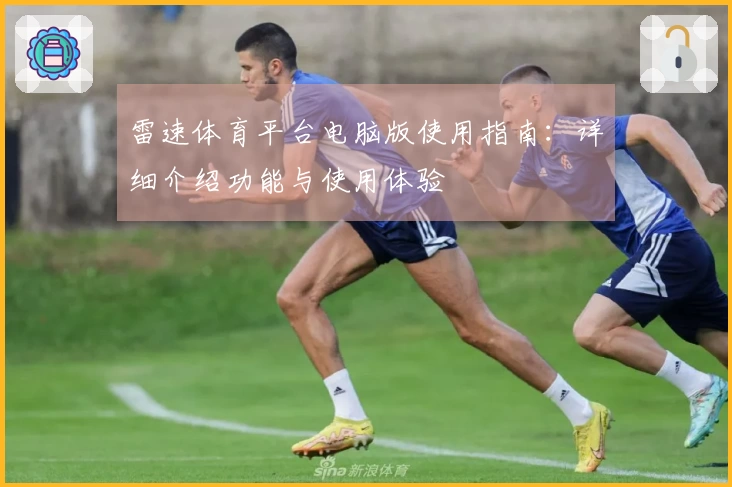 雷速体育平台电脑版使用指南：详细介绍功能与使用体验