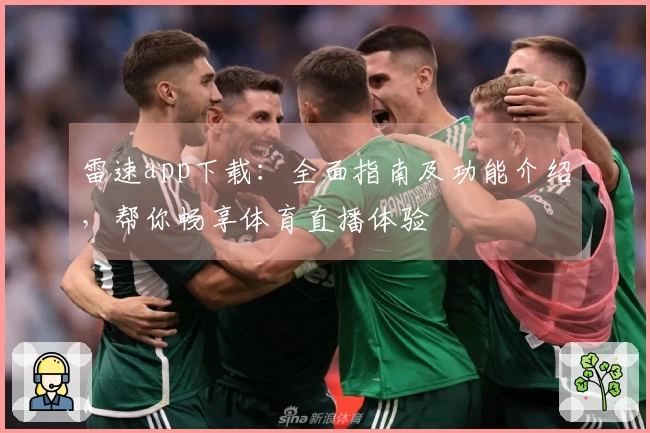 雷速app下载：全面指南及功能介绍，帮你畅享体育直播体验