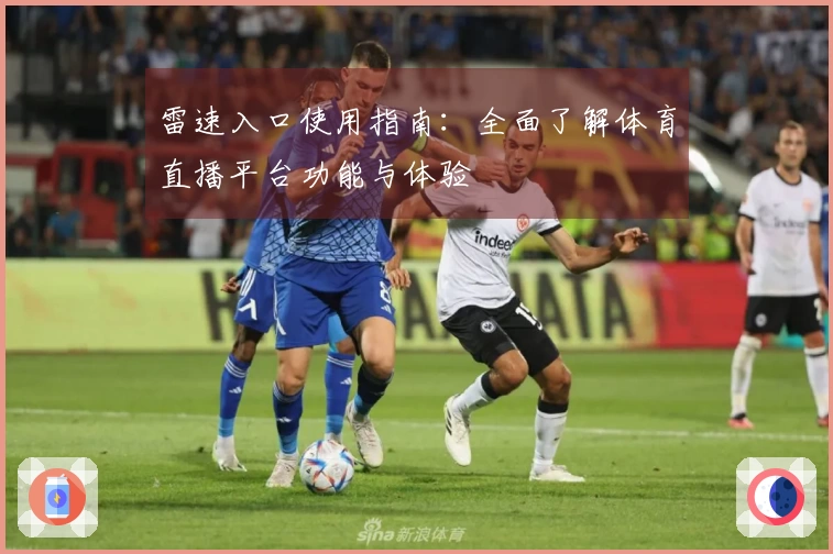 雷速入口使用指南：全面了解体育直播平台功能与体验
