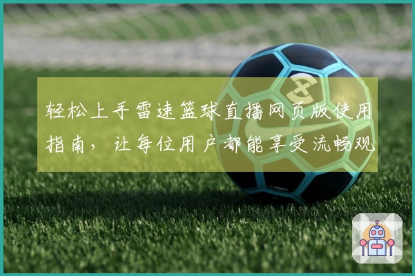 轻松上手雷速篮球直播网页版使用指南，让每位用户都能享受流畅观看体验