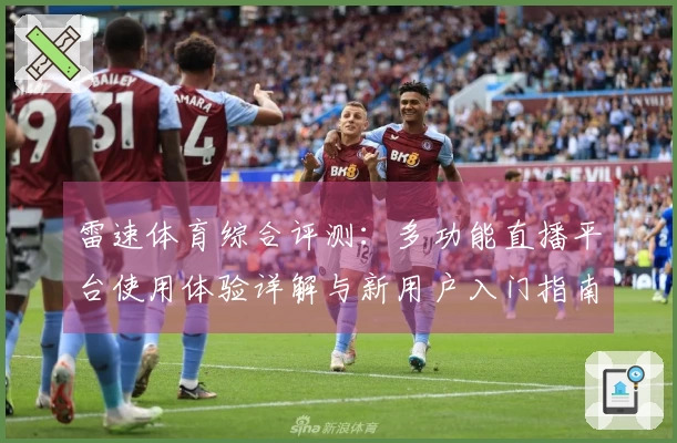 雷速体育综合评测：多功能直播平台使用体验详解与新用户入门指南