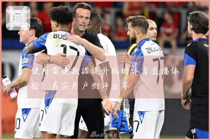 使用雷速数据提升我的体育直播体验：真实用户测评分享