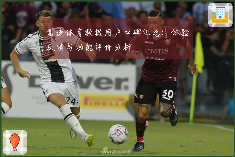 雷速体育数据用户口碑汇总：体验反馈与功能评价分析
