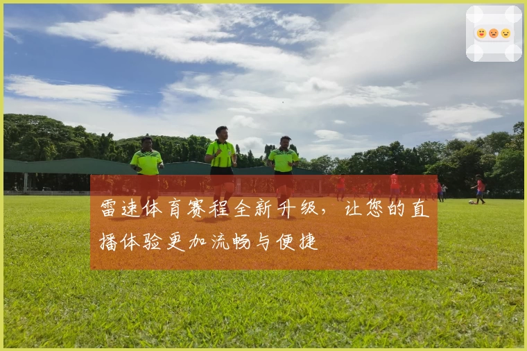 雷速体育赛程全新升级，让您的直播体验更加流畅与便捷