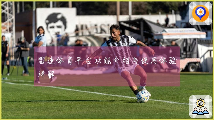 雷速体育平台功能介绍与使用体验详解