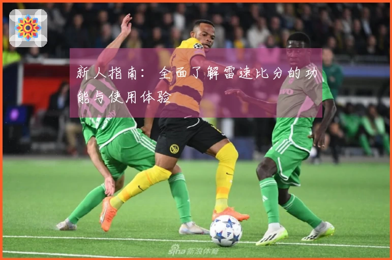 新人指南：全面了解雷速比分的功能与使用体验