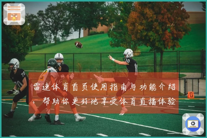 雷速体育首页使用指南与功能介绍，帮助你更好地享受体育直播体验